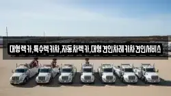 경북 문경시 공평동 렉카, 특수렉카, 차량탁송, 견인운송