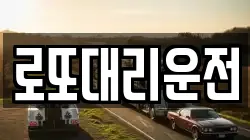 로또대리운전