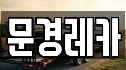 문경레카