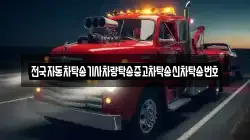 전국자동차탁송기사차량탁송중고차탁송신차탁송번호