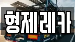 형제레카