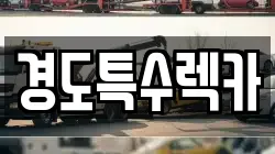 경도특수렉카