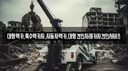 대형렉카,특수렉카차,자동차렉카,대형견인차레카차견인서비스