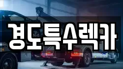 경북 문경시 동로면 렉카, 특수렉카, 차량탁송, 견인운송