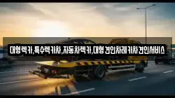 대형렉카,특수렉카차,자동차렉카,대형견인차레카차견인서비스