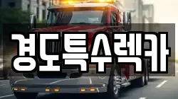 경도특수렉카
