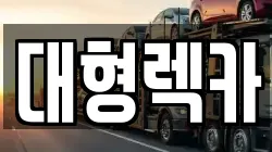 대형렉카