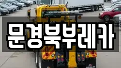문경북부레카