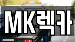 경북 문경시 마성면 렉카, 특수렉카, 차량탁송, 견인운송