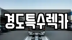 경도특수렉카