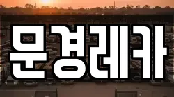 문경레카