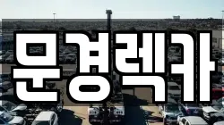 경북 문경시 모전동 렉카, 특수렉카, 차량탁송, 견인운송