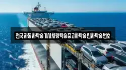 전국자동차탁송기사차량탁송중고차탁송신차탁송번호