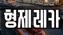 형제레카