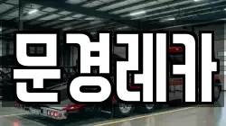 문경레카