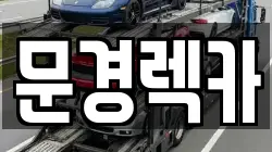 문경렉카