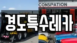 경도특수레카