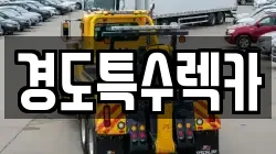 경북 문경시 문경읍 렉카, 특수렉카, 차량탁송, 견인운송