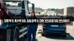 대형렉카,특수렉카차,자동차렉카,대형견인차레카차견인서비스