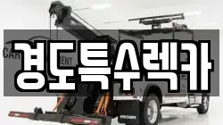 경북 문경시 불정동 렉카, 특수렉카, 차량탁송, 견인운송