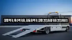 대형렉카,특수렉카차,자동차렉카,대형견인차레카차견인서비스