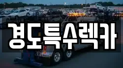 경북 문경시 산북면 렉카, 특수렉카, 차량탁송, 견인운송