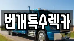 번개특수렉카