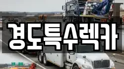 경도특수렉카
