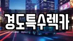 경북 문경시 신기동 렉카, 특수렉카, 차량탁송, 견인운송
