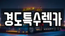 경도특수렉카