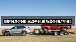 경북 문경시 영신동 렉카, 특수렉카, 차량탁송, 견인운송
