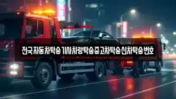 전국자동차탁송기사차량탁송중고차탁송신차탁송번호