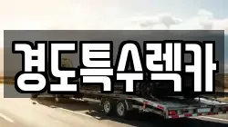 경북 문경시 우지동 렉카, 특수렉카, 차량탁송, 견인운송