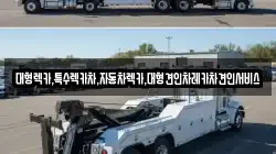 대형렉카,특수렉카차,자동차렉카,대형견인차레카차견인서비스