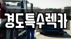 경도특수렉카