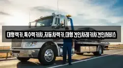 대형렉카,특수렉카차,자동차렉카,대형견인차레카차견인서비스