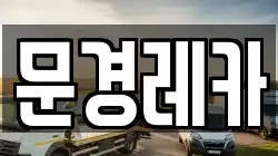 문경레카