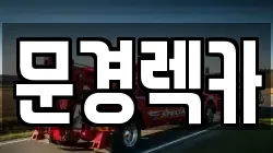 문경렉카