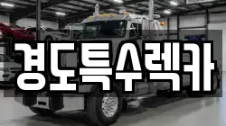 경도특수렉카