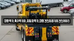 경북 문경시 점촌동 렉카, 특수렉카, 차량탁송, 견인운송