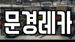 문경레카
