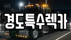 경도특수렉카