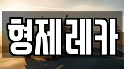 형제레카