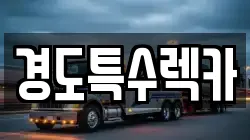 경도특수렉카