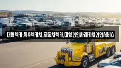 경북 문경시 호계면 렉카, 특수렉카, 차량탁송, 견인운송