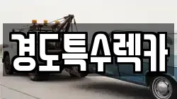 경북 문경시 흥덕동 렉카, 특수렉카, 차량탁송, 견인운송