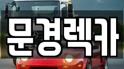 문경렉카