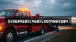 전국자동차탁송제주도탁송제주도차량선적비용당일예약