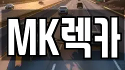 MK렉카