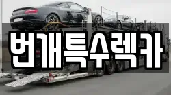 경북 봉화군 명호면 렉카, 특수렉카, 차량탁송, 견인운송